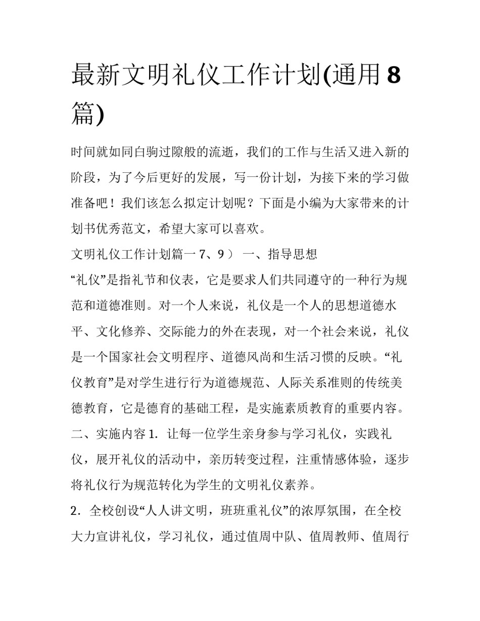 最新文明礼仪工作计划(通用8篇)_第1页
