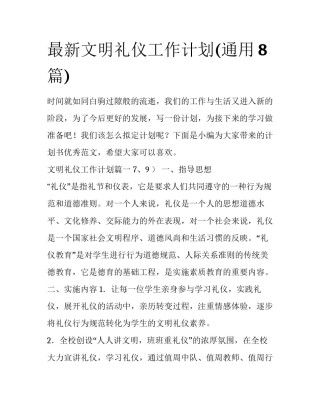 最新文明礼仪工作计划(通用8篇)