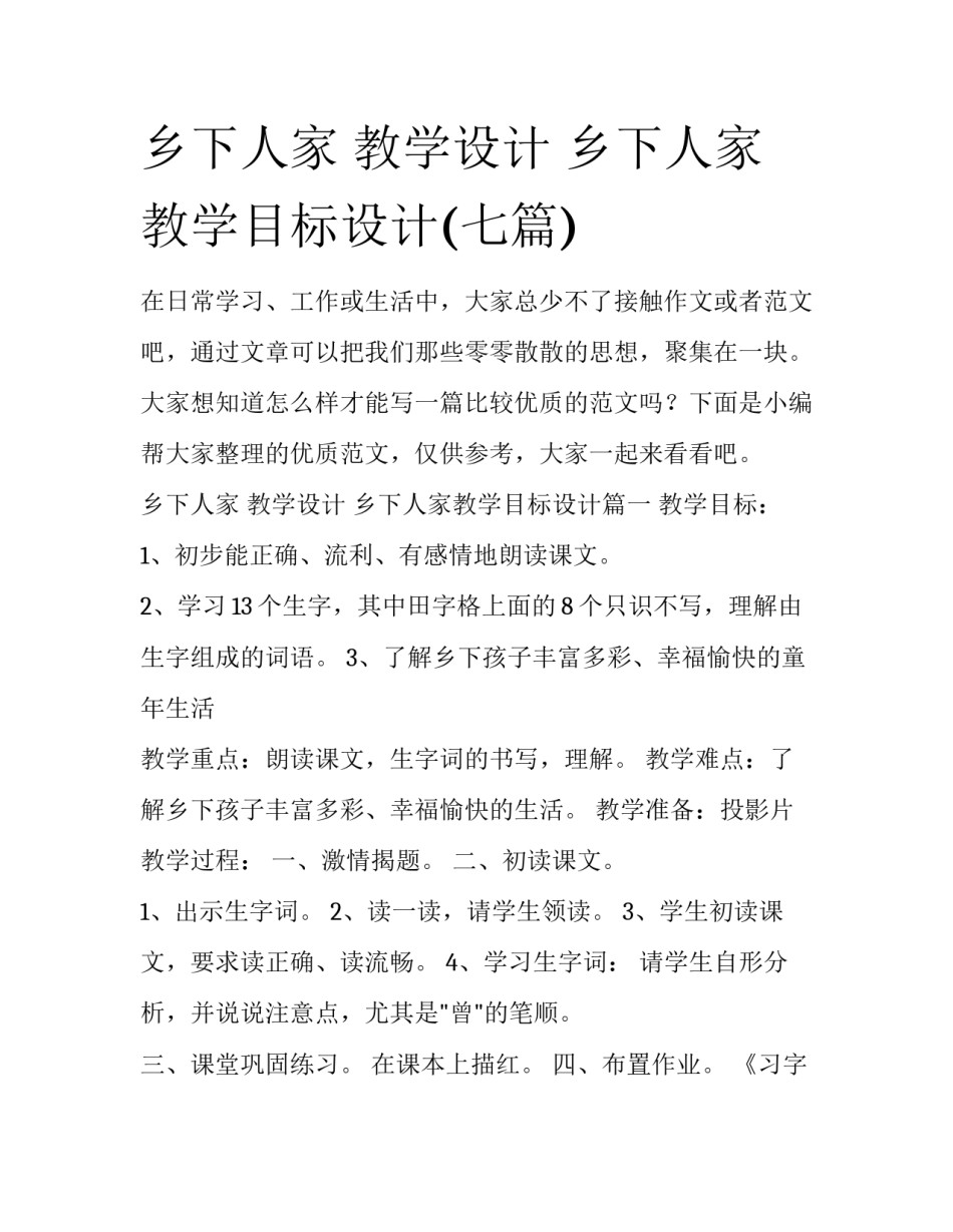 乡下人家 教学设计 乡下人家教学目标设计(七篇)_第1页