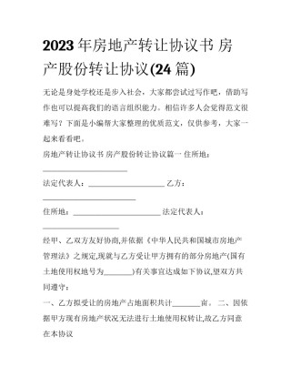 2023年房地产转让协议书 房产股份转让协议(24篇)