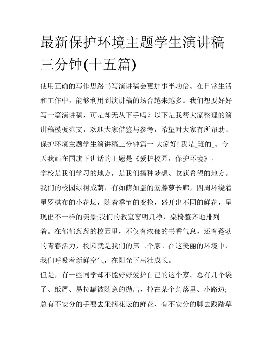 最新保护环境主题学生演讲稿三分钟(十五篇)_第1页