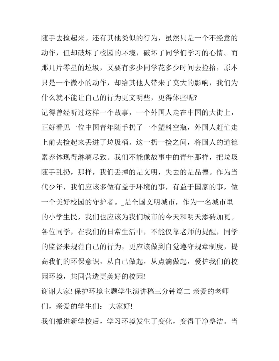 最新保护环境主题学生演讲稿三分钟(十五篇)_第3页