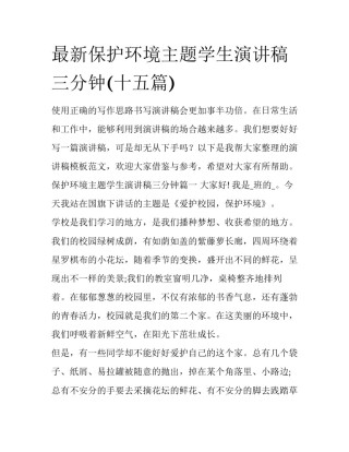 最新保护环境主题学生演讲稿三分钟(十五篇)