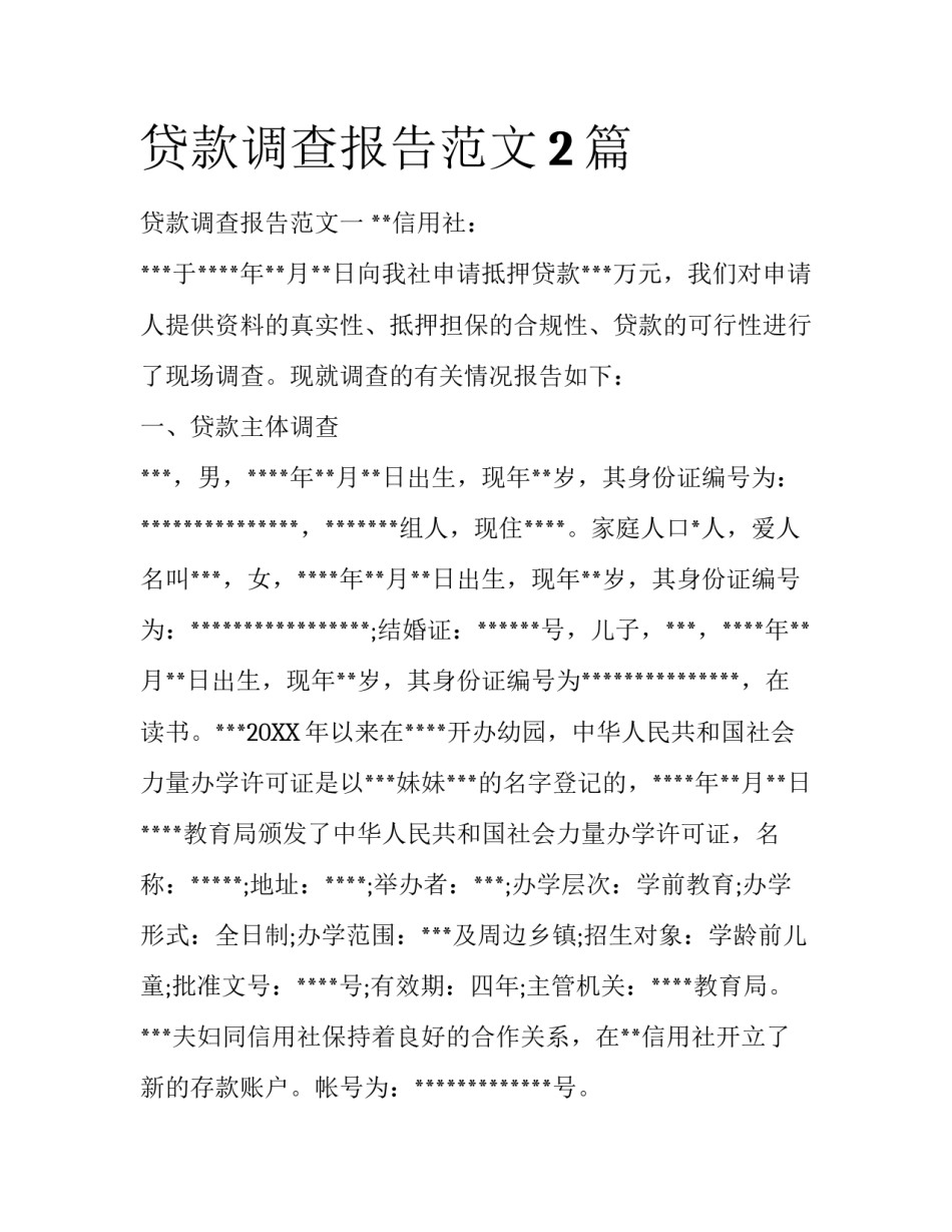 贷款调查报告范文2篇_第1页