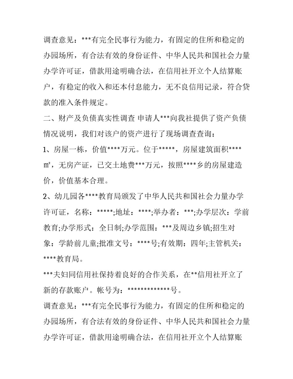 贷款调查报告范文2篇_第2页