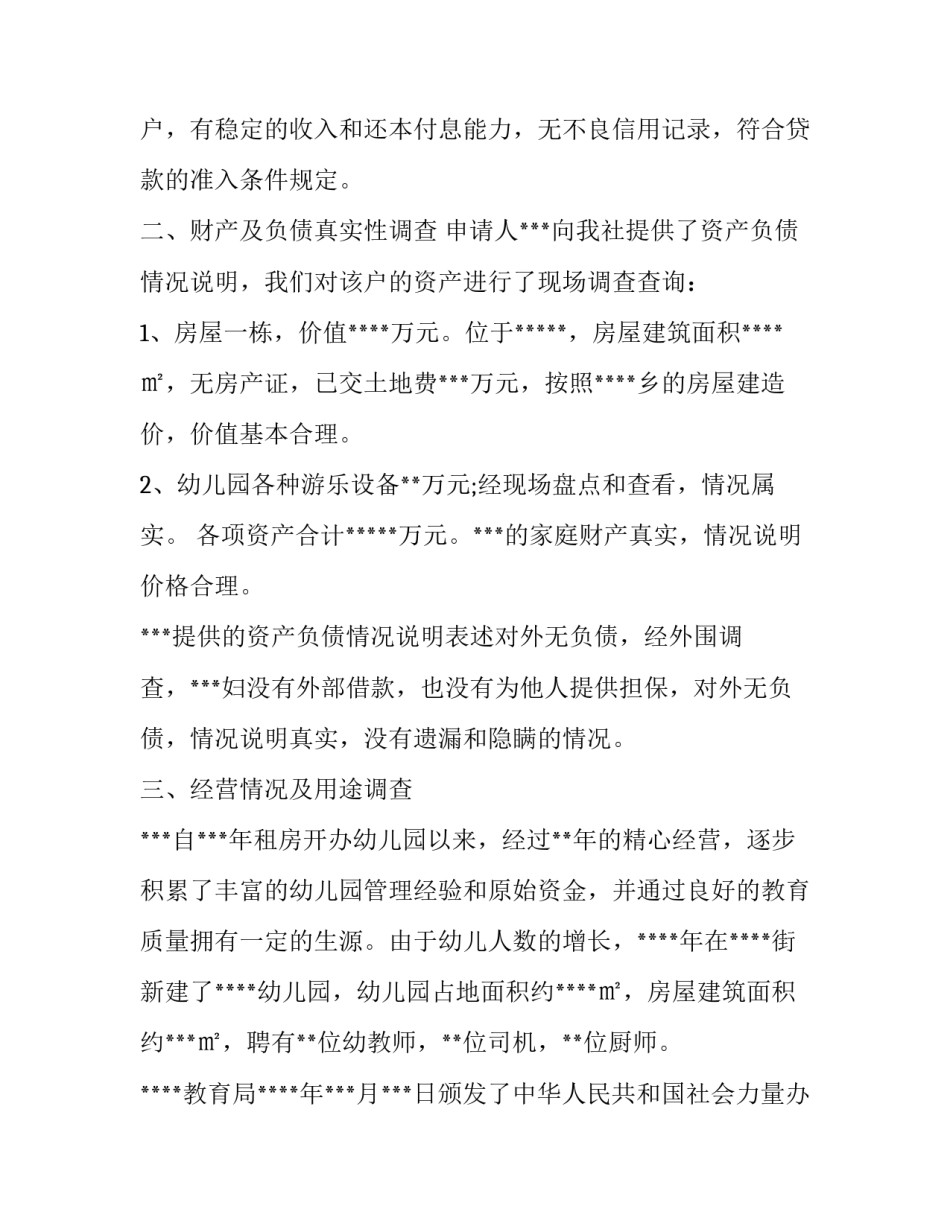 贷款调查报告范文2篇_第3页