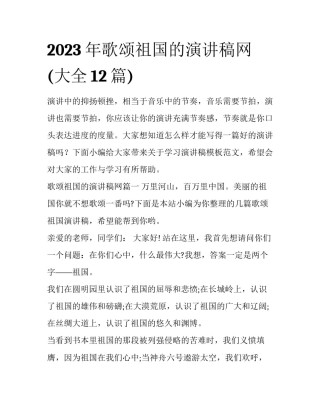 2023年歌颂祖国的演讲稿网(大全12篇)