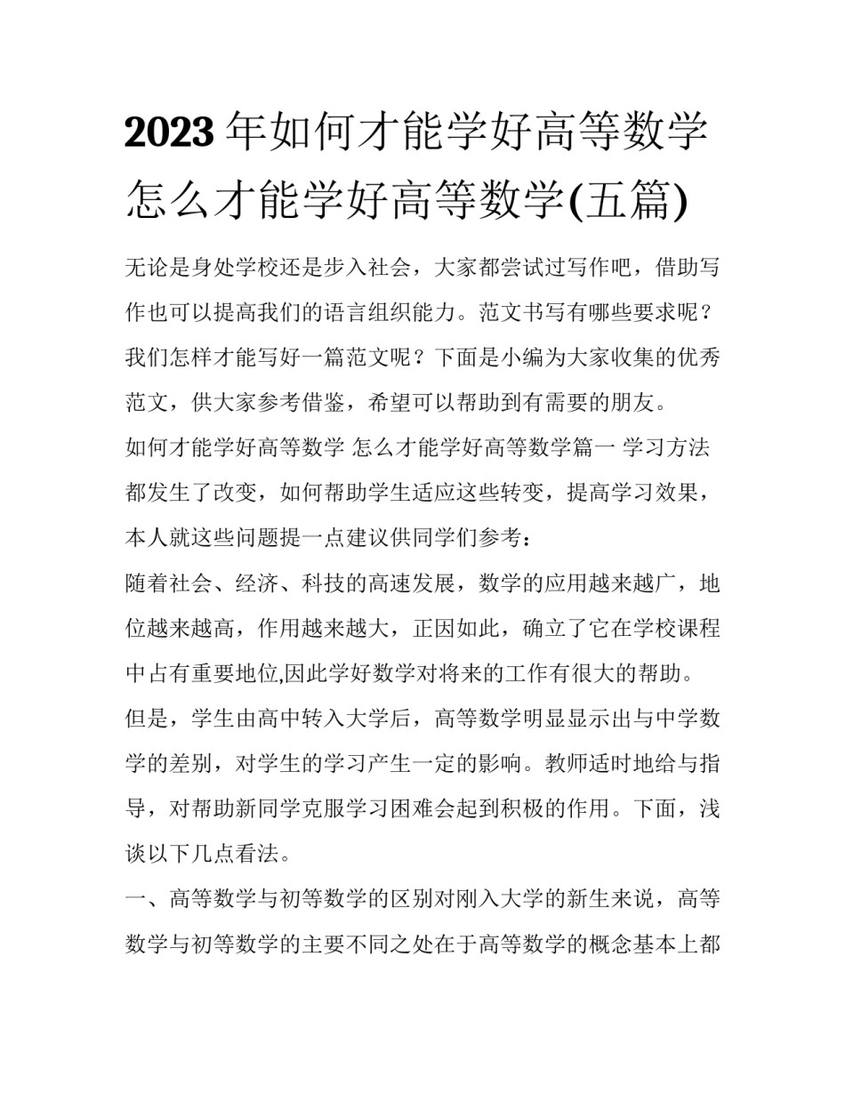 2023年如何才能学好高等数学 怎么才能学好高等数学(五篇)_第1页