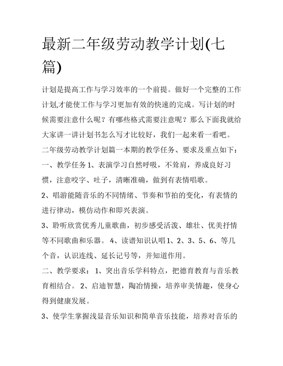 最新二年级劳动教学计划(七篇)_第1页