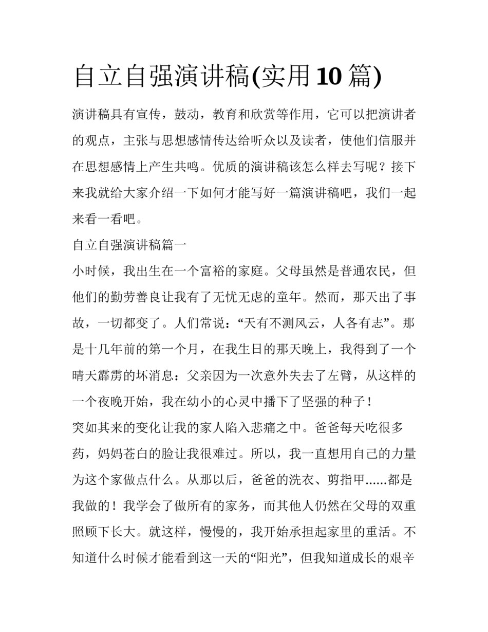 自立自强演讲稿(实用10篇)_第1页