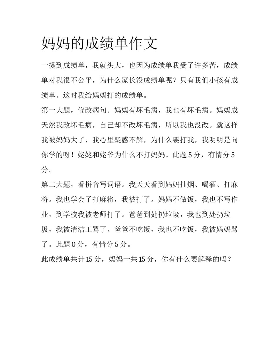 妈妈的成绩单作文_第1页