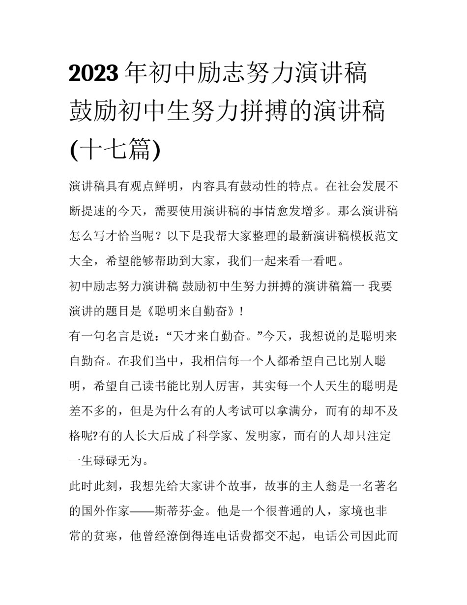 2023年初中励志努力演讲稿 鼓励初中生努力拼搏的演讲稿(十七篇)_第1页