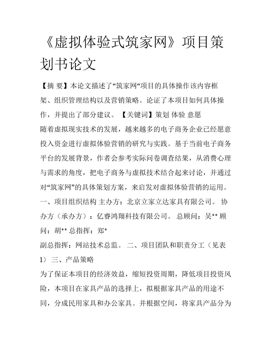 《虚拟体验式筑家网》项目策划书论文_第1页