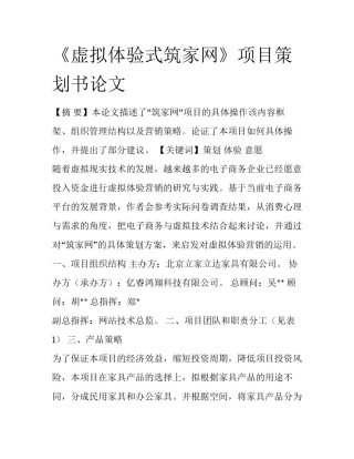 《虚拟体验式筑家网》项目策划书论文