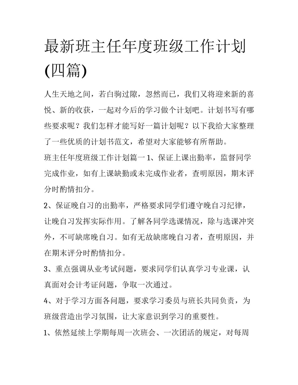 最新班主任年度班级工作计划(四篇)_第1页