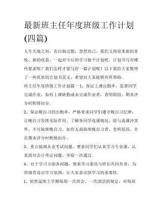 最新班主任年度班级工作计划(四篇)