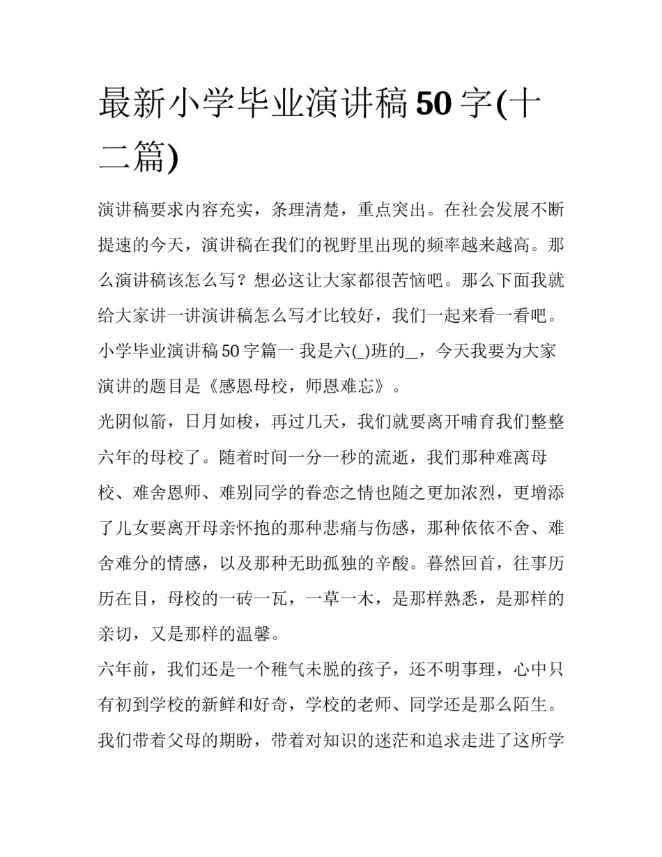 最新小学毕业演讲稿50字(十二篇)_第1页
