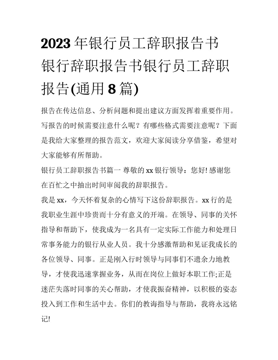 2023年银行员工辞职报告书 银行辞职报告书银行员工辞职报告(通用8篇)_第1页