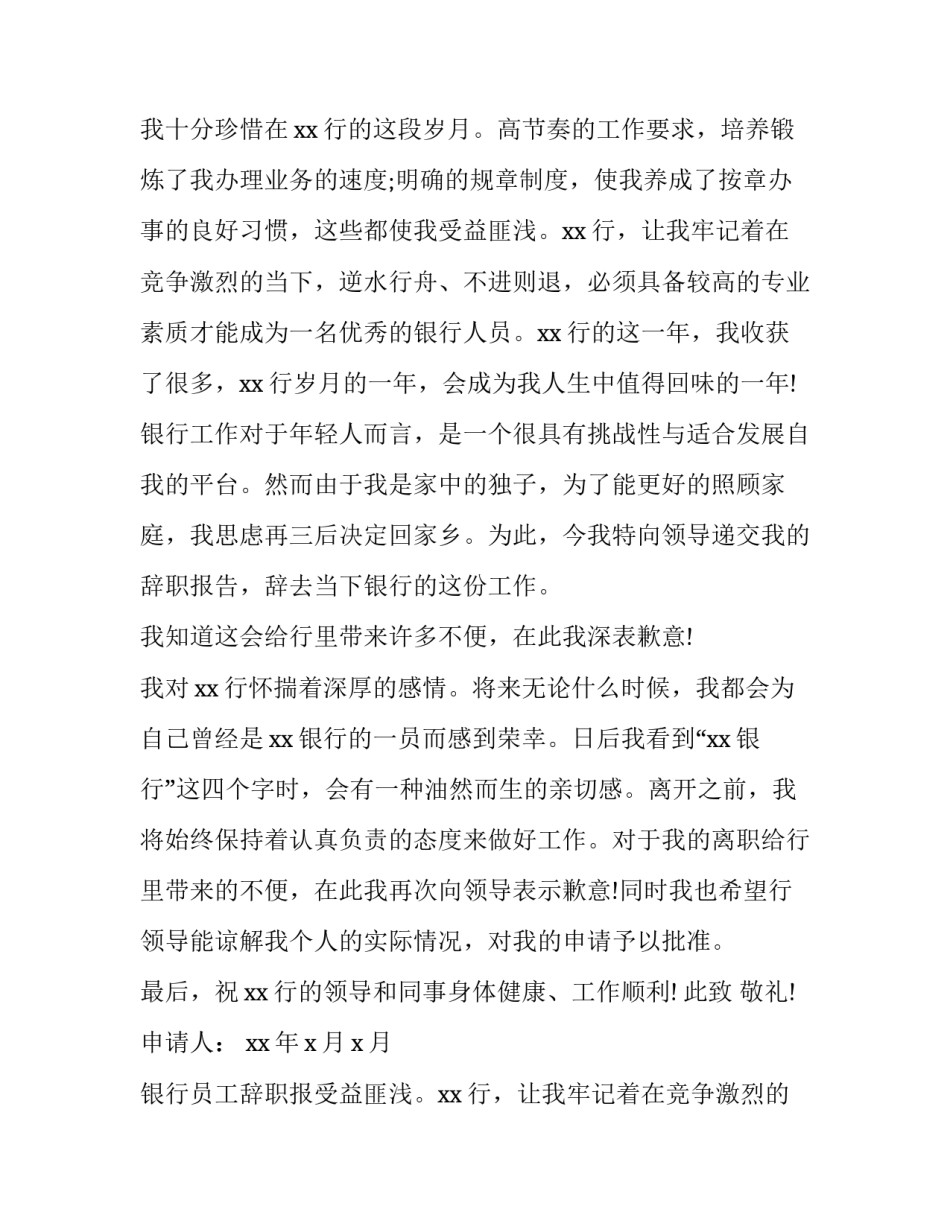 2023年银行员工辞职报告书 银行辞职报告书银行员工辞职报告(通用8篇)_第2页