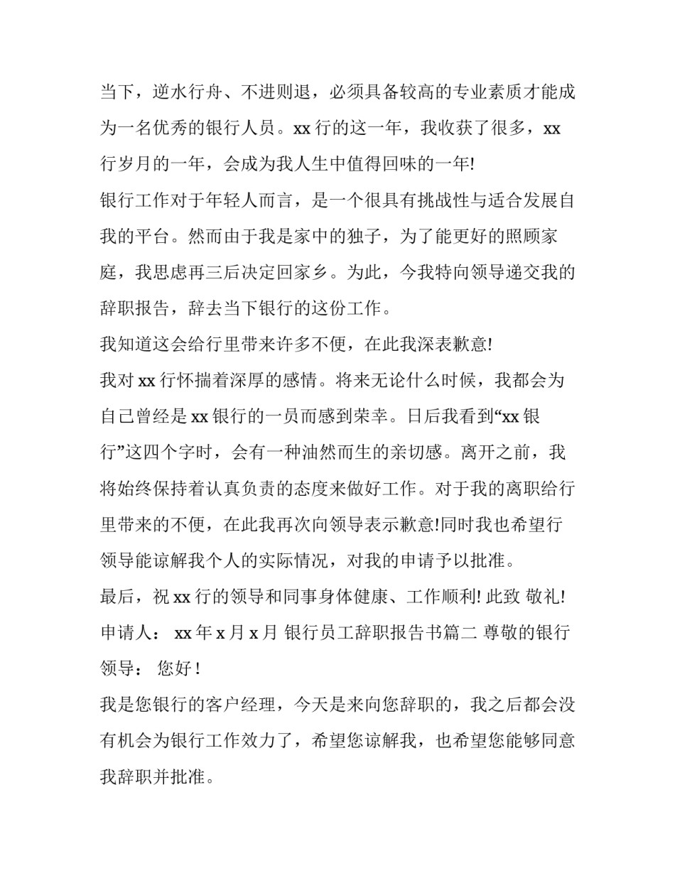 2023年银行员工辞职报告书 银行辞职报告书银行员工辞职报告(通用8篇)_第3页