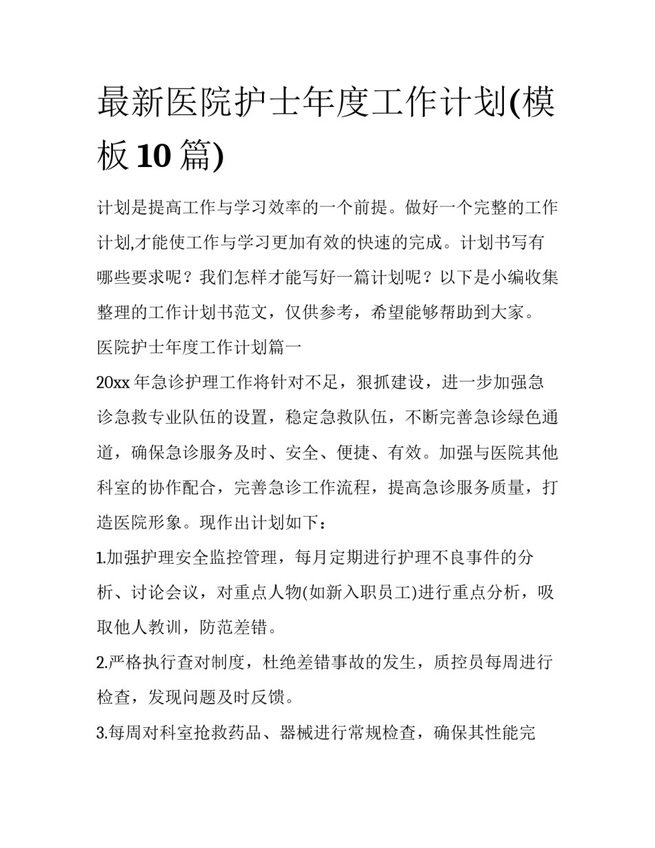 最新医院护士年度工作计划(模板10篇)_第1页