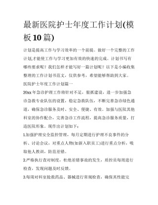最新医院护士年度工作计划(模板10篇)