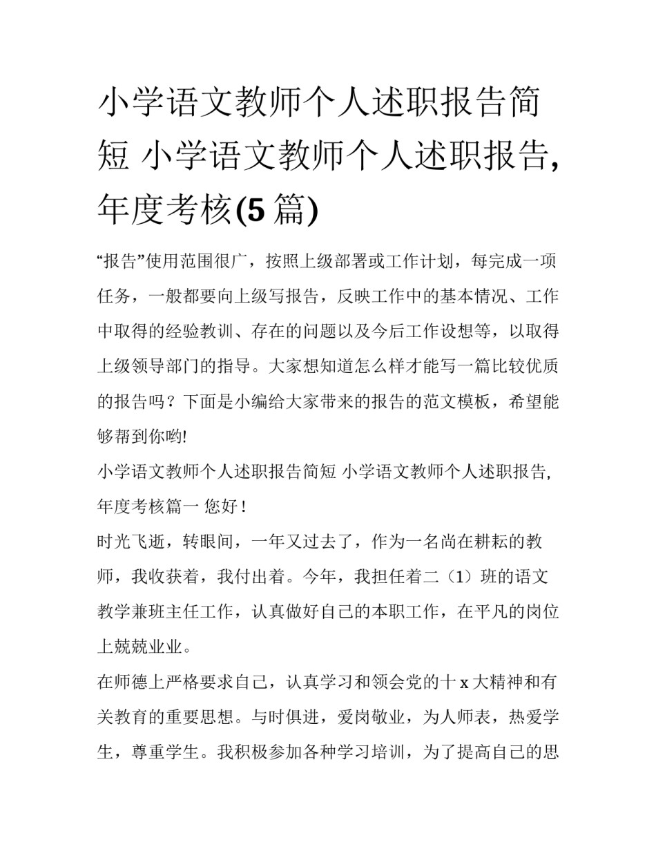 小学语文教师个人述职报告简短 小学语文教师个人述职报告,年度考核(5篇)_第1页
