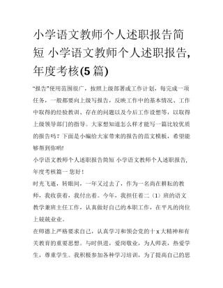 小学语文教师个人述职报告简短 小学语文教师个人述职报告,年度考核(5篇)