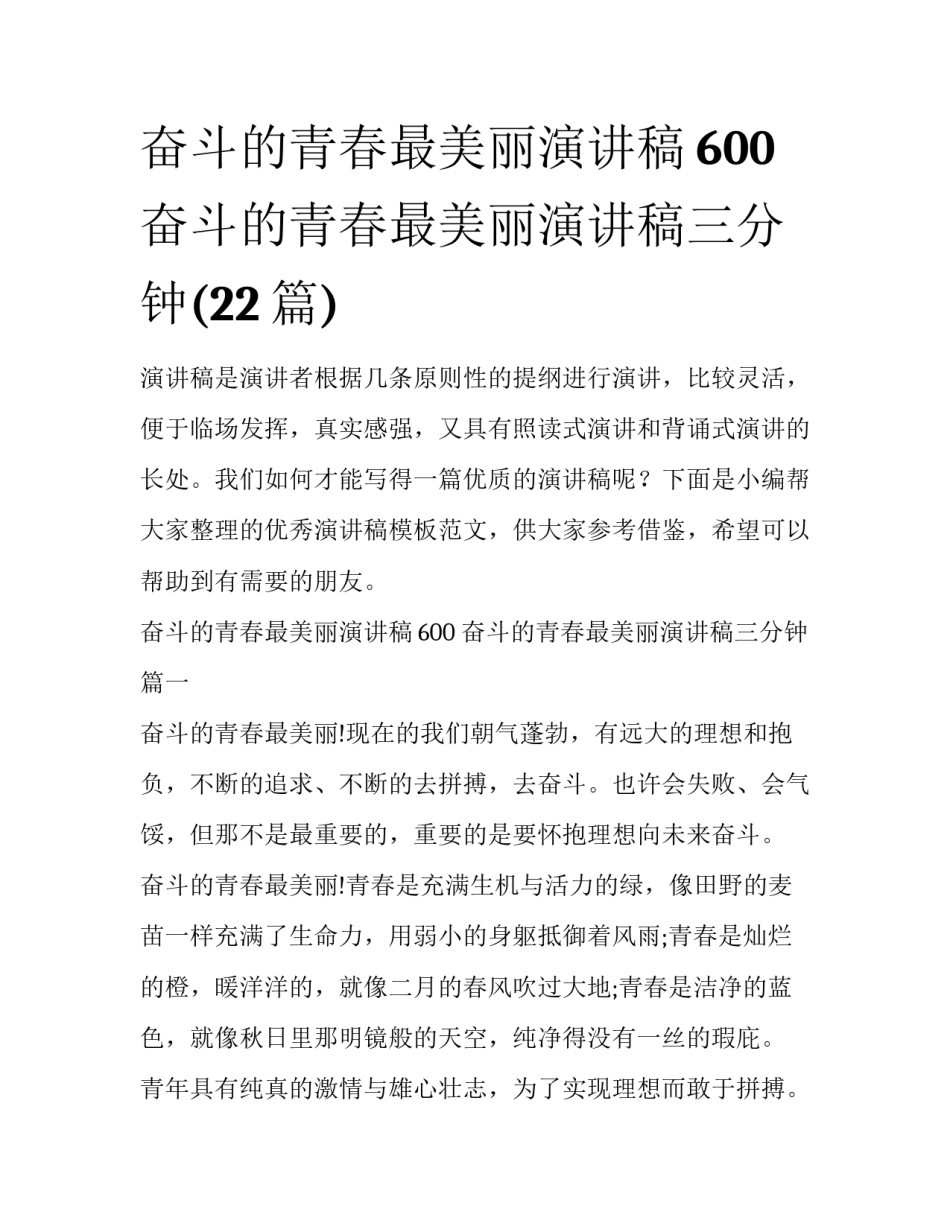 奋斗的青春最美丽演讲稿600 奋斗的青春最美丽演讲稿三分钟(22篇)_第1页
