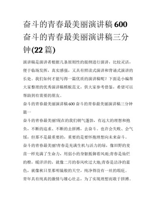 奋斗的青春最美丽演讲稿600 奋斗的青春最美丽演讲稿三分钟(22篇)