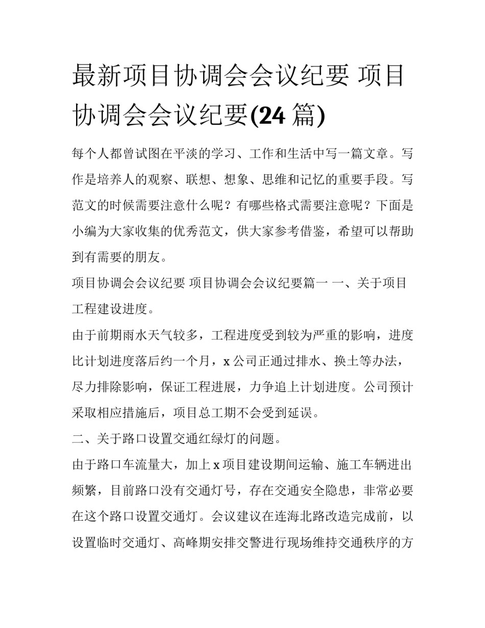 最新项目协调会会议纪要 项目协调会会议纪要(24篇)_第1页