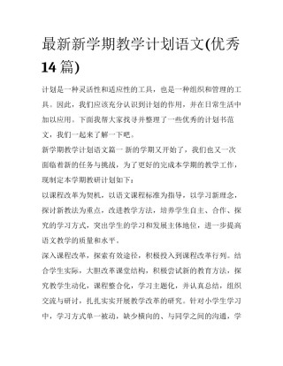 最新新学期教学计划语文(优秀14篇)