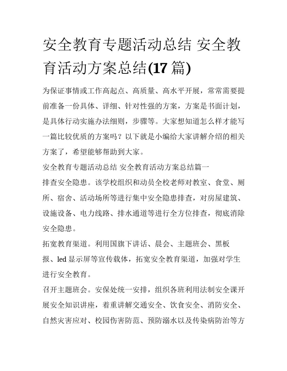 安全教育专题活动总结 安全教育活动方案总结(17篇)_第1页