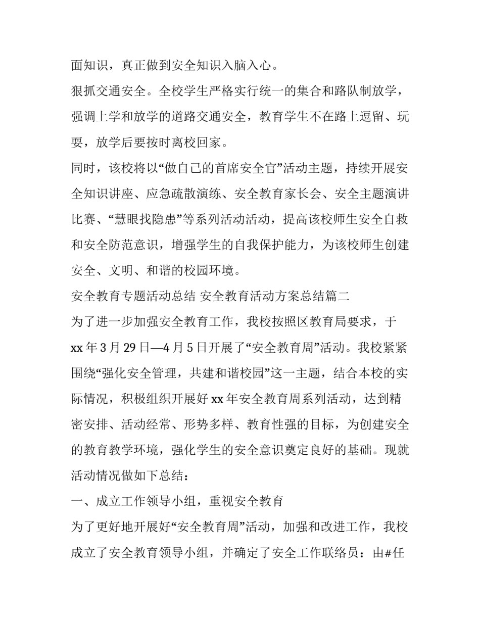 安全教育专题活动总结 安全教育活动方案总结(17篇)_第2页