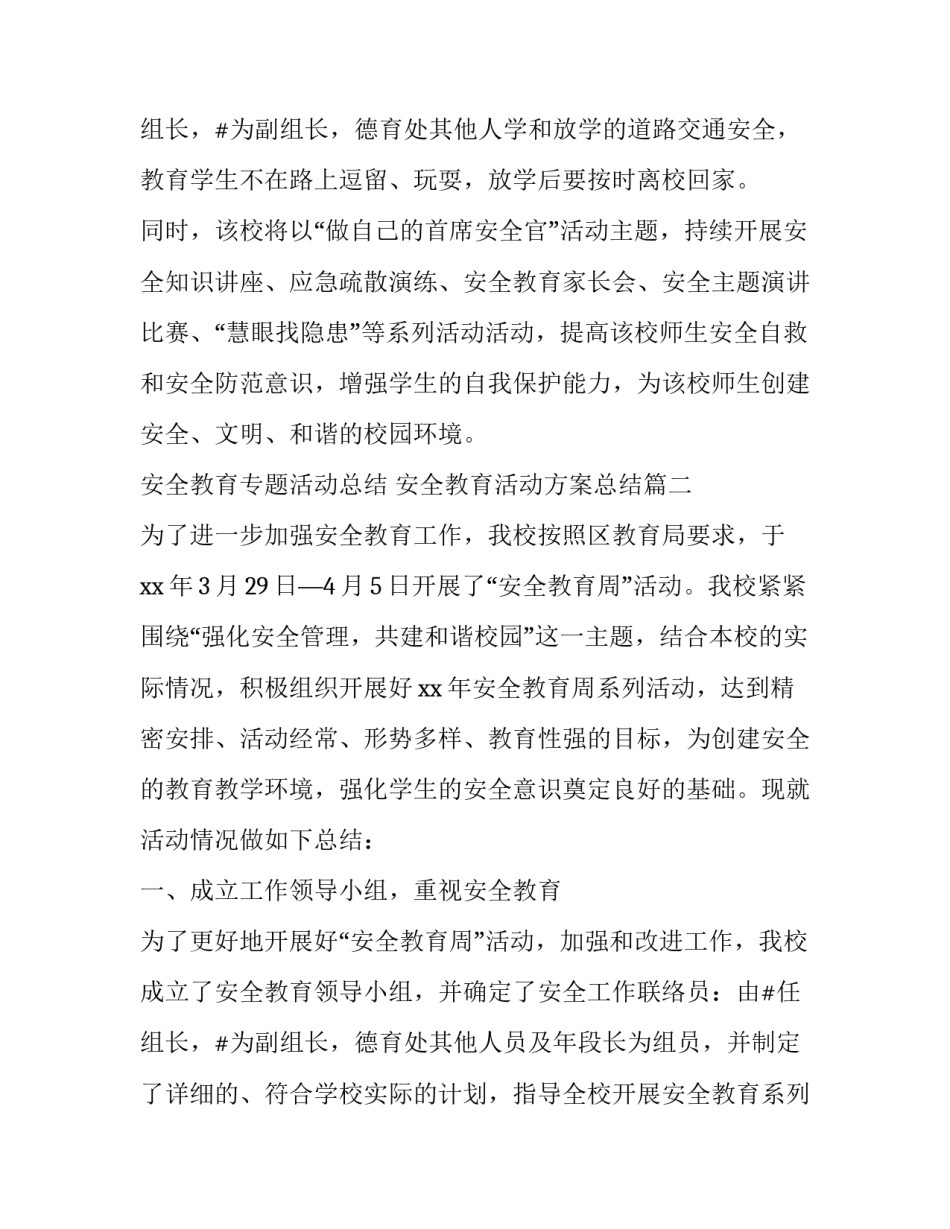 安全教育专题活动总结 安全教育活动方案总结(17篇)_第3页