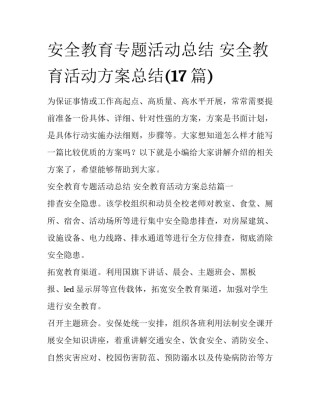安全教育专题活动总结 安全教育活动方案总结(17篇)