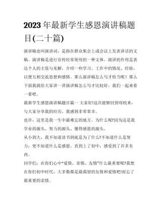 2023年最新学生感恩演讲稿题目(二十篇)