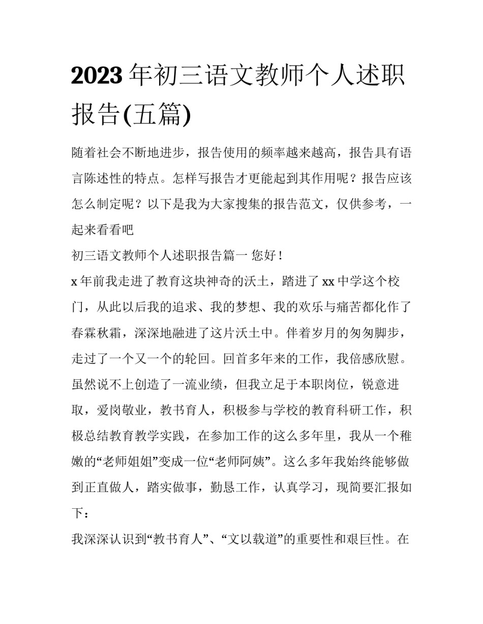 2023年初三语文教师个人述职报告(五篇)_第1页
