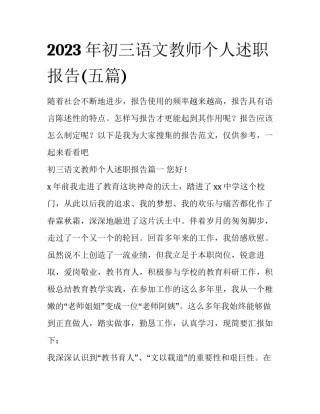 2023年初三语文教师个人述职报告(五篇)