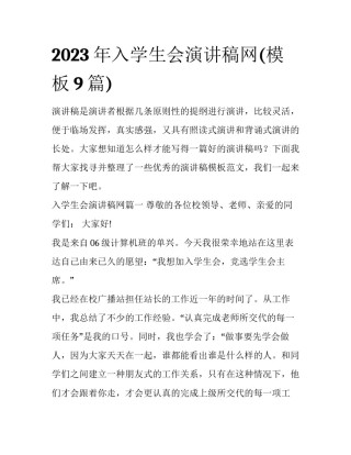 2023年入学生会演讲稿网(模板9篇)