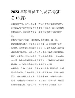 2023年销售员工的发言稿(汇总13篇)