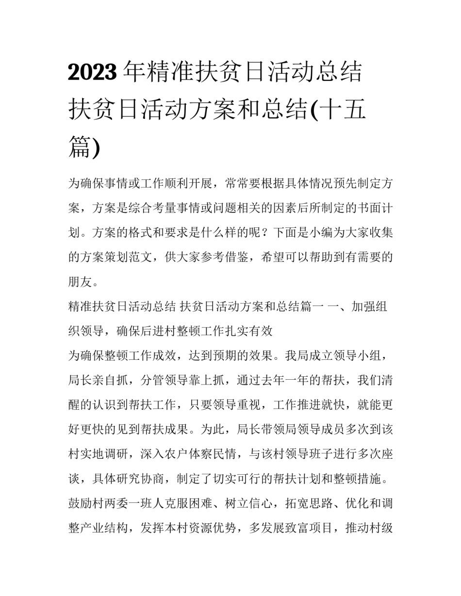 2023年精准扶贫日活动总结 扶贫日活动方案和总结(十五篇)_第1页