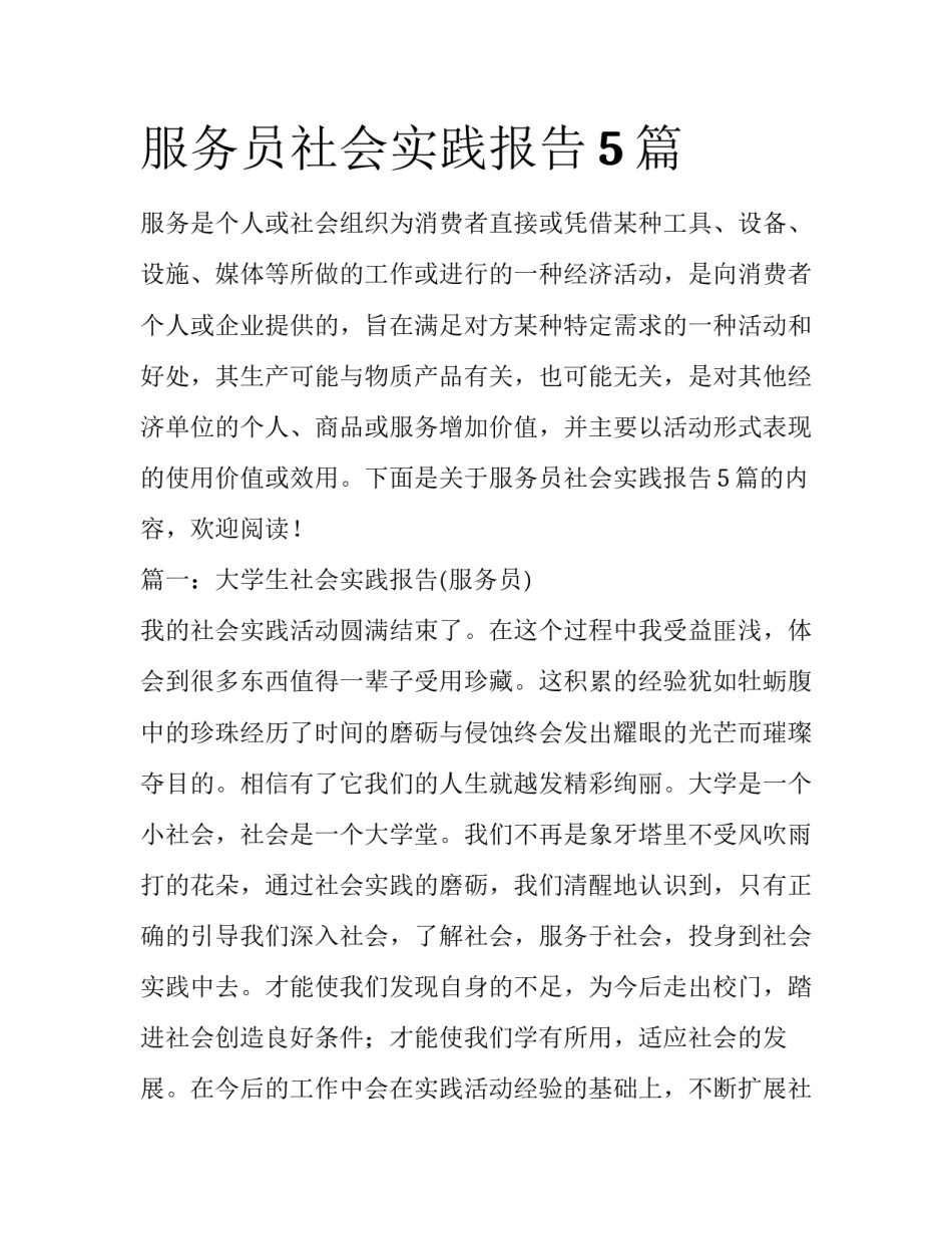 服务员社会实践报告5篇_第1页