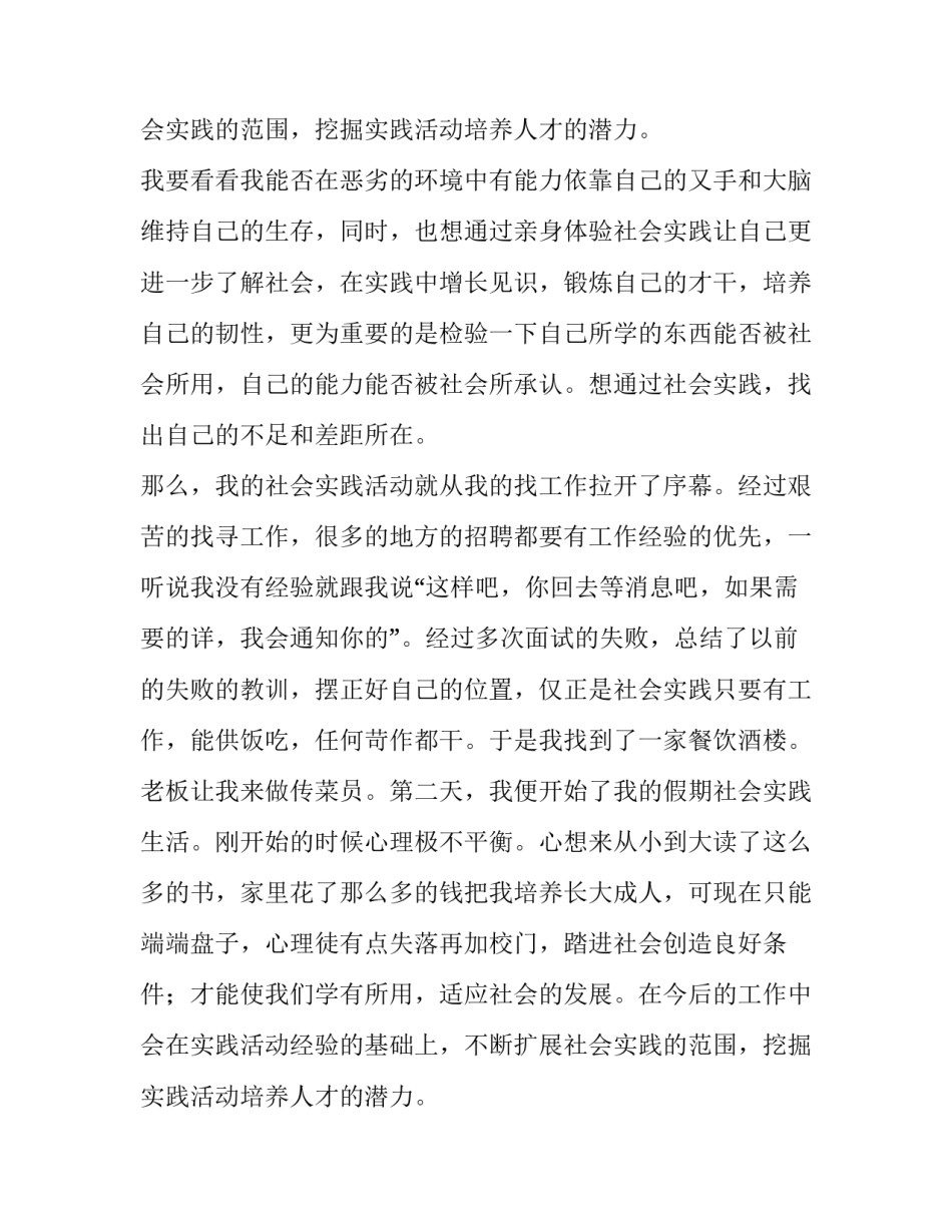 服务员社会实践报告5篇_第2页