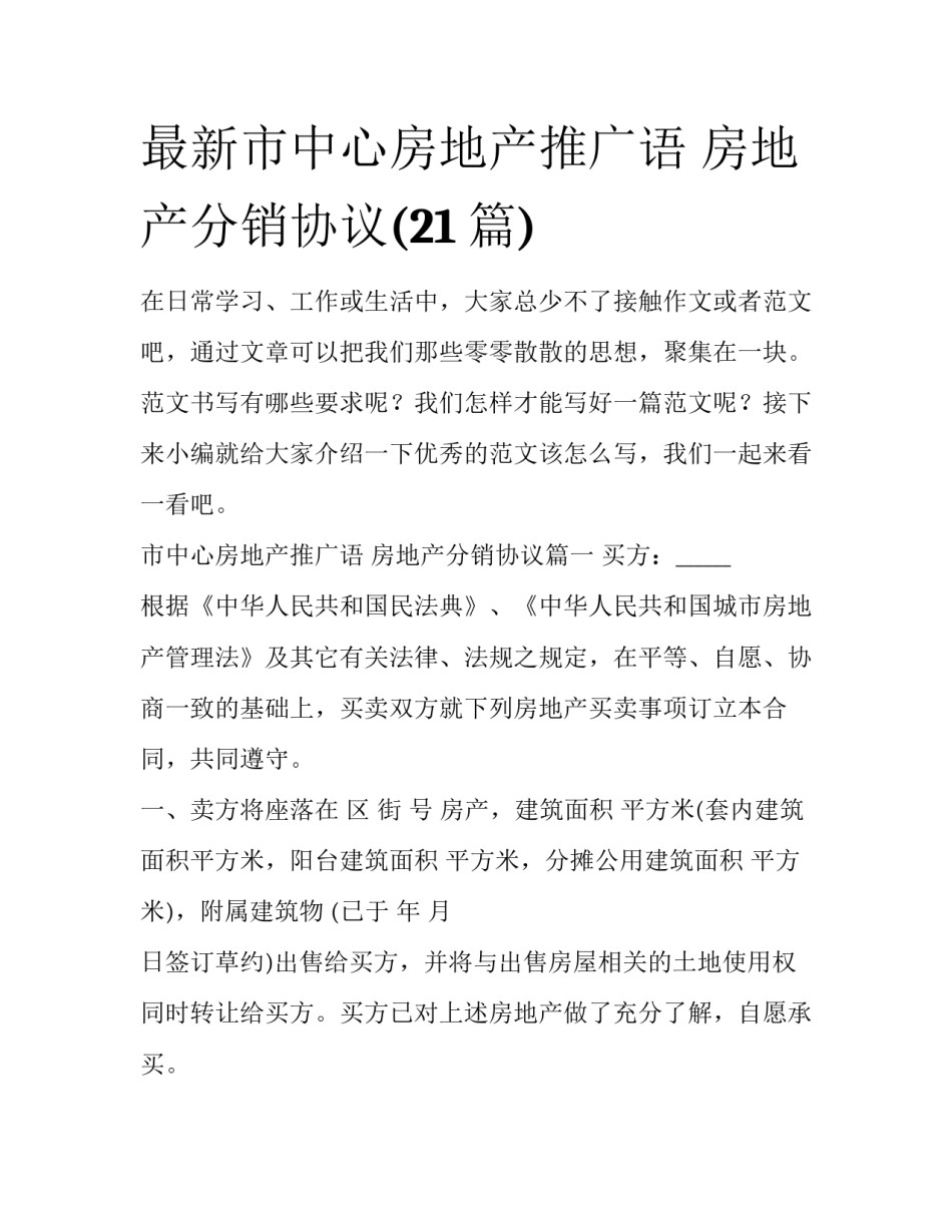 最新市中心房地产推广语 房地产分销协议(21篇)_第1页