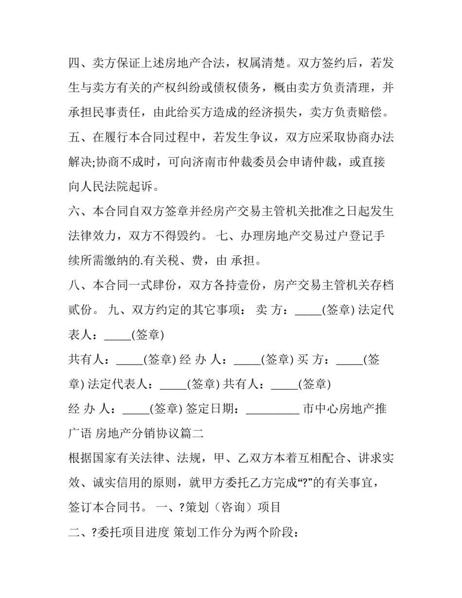 最新市中心房地产推广语 房地产分销协议(21篇)_第3页