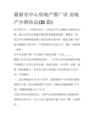 最新市中心房地产推广语 房地产分销协议(21篇)