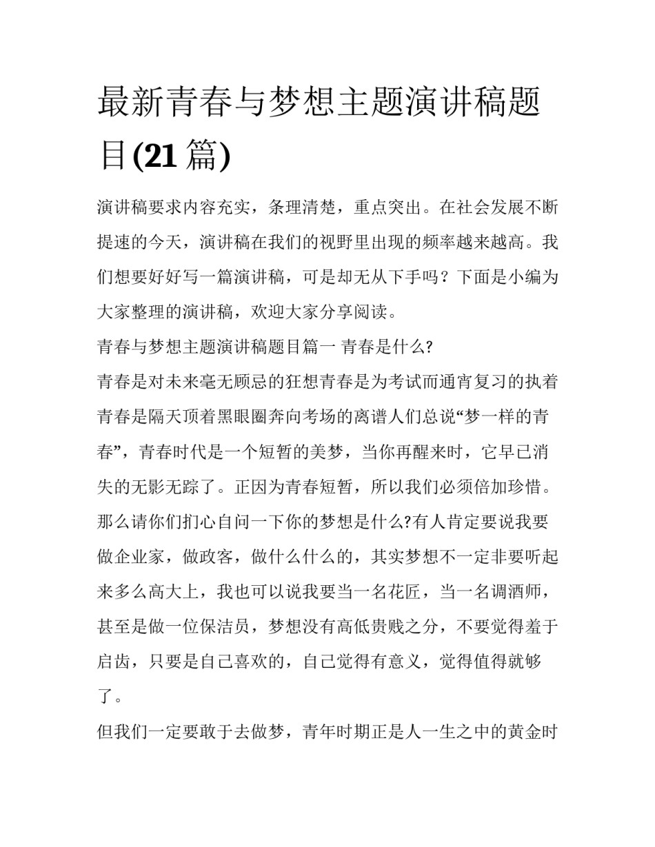 最新青春与梦想主题演讲稿题目(21篇)_第1页