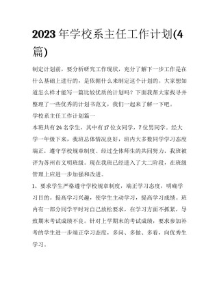 2023年学校系主任工作计划(4篇)