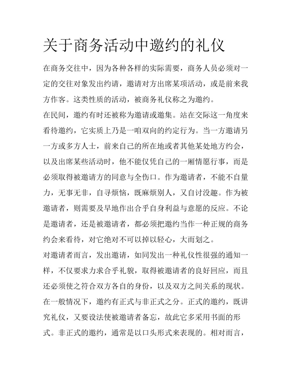 关于商务活动中邀约的礼仪_第1页